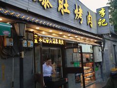 -清真·鸦儿李记·小馆(后海店)