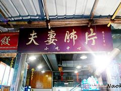 -夫妻肺片·中华老字号·正宗川菜(春熙路店)
