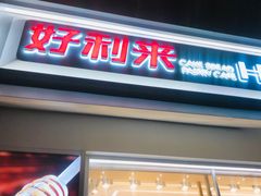 门面-好利来(回龙观西大街店)