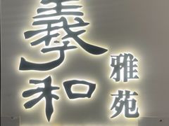 -羲和雅苑•北京烤鸭(国贸商城店)