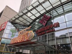 -方恒购物中心(望京小街店)