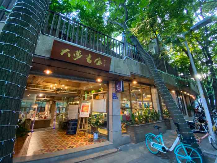 大梦书屋(西湖店)-"慕名已久的大梦书屋一直没来过,今天终于来.