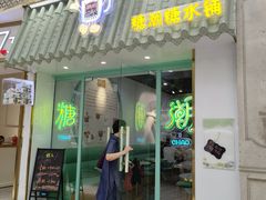 门面-糖潮糖水铺(省府店)