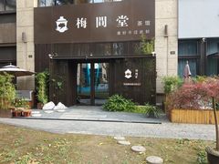 -梅间堂茶馆(绿地缤纷城店)