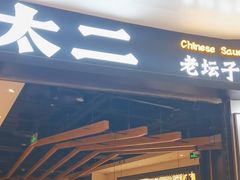 -太二酸菜鱼(沈阳万象城店)