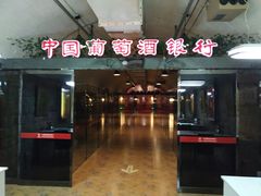 -青岛葡萄酒博物馆