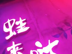 门面-蛙来哒(金沙洲万达店)