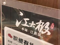 -江太极江浙菜(马桥万达广场店)