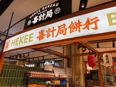 门面-喜計局·饼行(万象汇店)