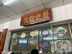 门面-蓝记云吞(正果店)
