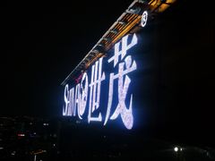 -上海外滩茂悦大酒店