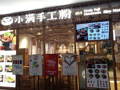 门面-小满手工粉(上海文峰广场店)