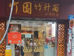 -竹园竹升面(西关总店)