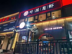 -叶派龙虾·招牌十三香(合肥路首店)