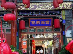 -花家怡园(四合院总店)
