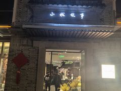 -小城故事·地道宁波味(月湖盛园店)