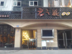 门面-郝富贵火锅