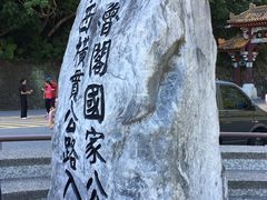 -太鲁阁公园