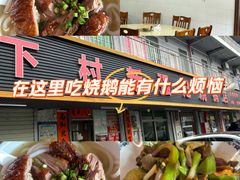 -下村新强记烧鹅店