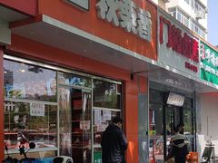 -秋栗香(复兴门外大街甲7号院店)