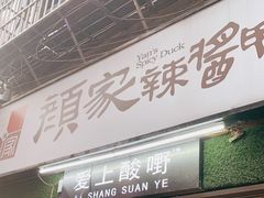 门面-爱上酸嘢