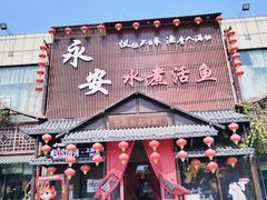 -永安水煮活鱼·仪征菜(仪征奥林匹克店)