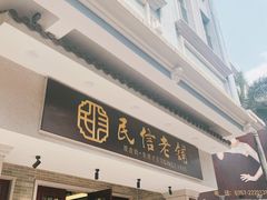 -民信老铺(华盖路店)