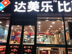 门面-达美乐比萨(江月路店)
