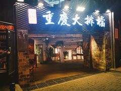门面-庆合府重庆大排档(紫都城店)