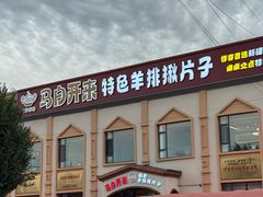 -马白开来特色羊排揪片子  (总店)