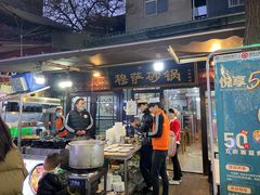 门面-清真·穆萨砂锅(大皮院店)