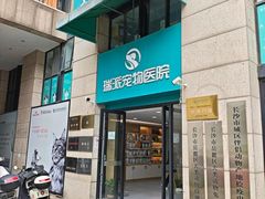 -瑞派蒂凯宠物医院·免疫点·宠保定点