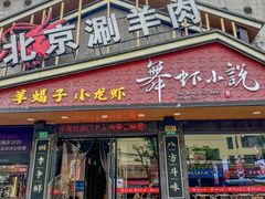 -舞虾小说.涮肉.烧烤(国顺东路店)