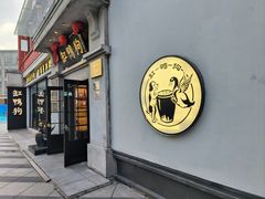 -缸鸭狗(天一广场店)
