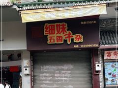 门面-细妹五香牛杂(步行街店)