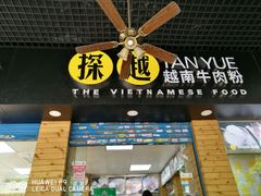 门面-探越越南牛肉粉(江南西分店)