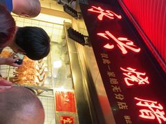 -永兴烧腊