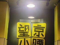 -望京小腰(北京总店)