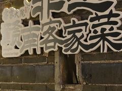 -客家大院·非遗赣南客家菜(郁孤台店)