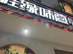 -桂缘味道·武夷乡土农家老味道