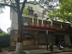 -杨招娣糕点(装驾桥巷店)
