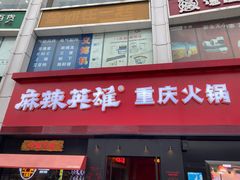 门面-麻辣英雄重庆火锅(二城广场店)