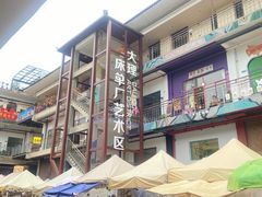 -大理床单厂艺术区