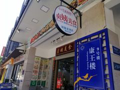 门面-贞姨美食·老字号海鲜大排档