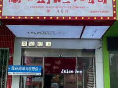-南澳岛打卡果汁冰公司