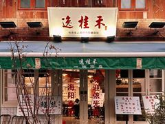 -逸桂禾面馆