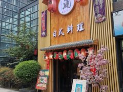 门面-浦·传统日式料理(3 5 1 1 店)