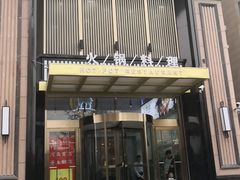 门面-快乐小羊火锅餐厅(农科路店)