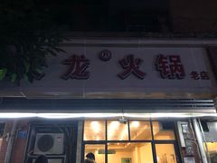 门面-大龙火锅(老店)