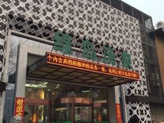 -绿岛汤泉韩式休闲会所
